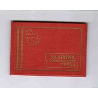 Удостоверение к нагрудному знаку Ударник коммунистического труда