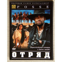 Отряд DVD