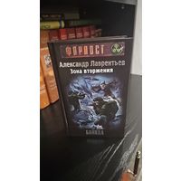Зона вторжения. Байкал.Александр Лаврентьев