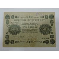 500 рублей 1918 г. Россия.