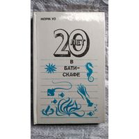 Жорж Уо. 20 лет в батискафе