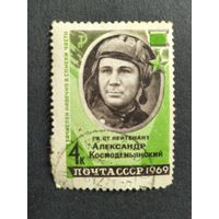 1969 СССР. Герои Великой Отечественной Войны. Герой Советского Союза лейтенант А.А. Космодемьянский (1925-1945)