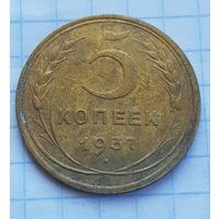 5 копеек 1937 год