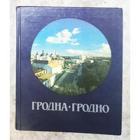 Гродна Гродно