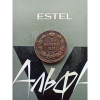 2 копейки 1817 года