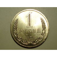 1 рубль 1978 UNC годовик Супер!