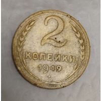 2 копейки 1949