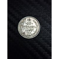 10 копеек 1867.