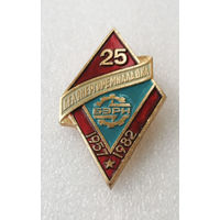 25 лет БЭРН 1957-1982 г. БЕЛЭНЕРГОРЕМНАЛАДКА #0997-OP20
