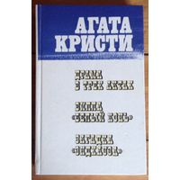 Агата Кристи. Сборник