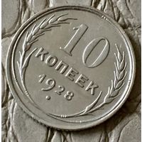 10 копеек 1928 года.