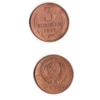 3 копейки СССР 1971 года