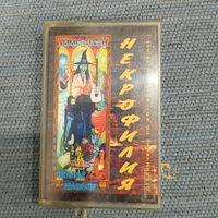 Аудиокассета Сексуальные меньшинства Некрофилия