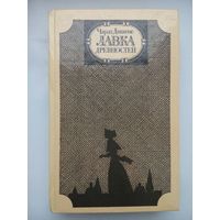 Лавка древностей. Чарльз Диккенс. Москва 1983