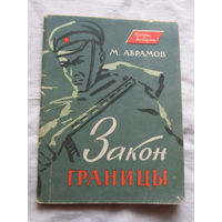 25-33 М. Абрамов Закон границы Москва Знание 1960