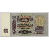 25 рублей 1961 серия Гм