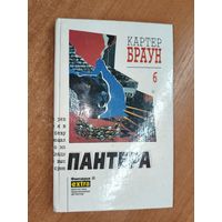 Картер Браун "Пантера" из серии "Фантакрим"
