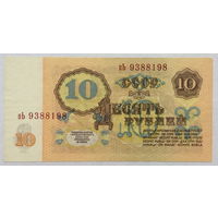 10 рублей 1961 серия пЬ