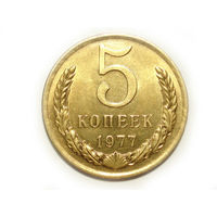 5 копеек 1977 aUNC #A