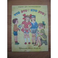 Раскраска "Что это? Кто это?", 1983. Художник К. Слуцкая.