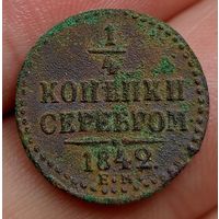 1/4 копейки серебром 1842 года Е.М.