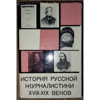 ИСТОРИЯ РУССКОЙ ЖУРНАЛИСТИКИ XVIII-XIX веков