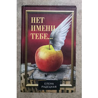 Елена Радецкая Нет имени тебе...