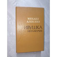 Михаил Алексеев "Ивушка неплакучая"