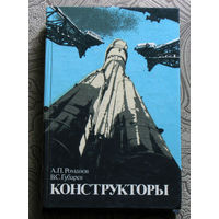 А.П.Романов, В.С.Губарев Конструкторы