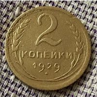 2 копейки 1929 года.