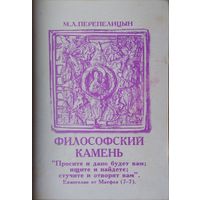 М. Л. Перепелицын "Философский камень"