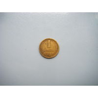 1 копейка 1953г.
