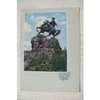 1962, Киев. Памятник Богдану Хмельницкому; чистая, изд. Харьков.
