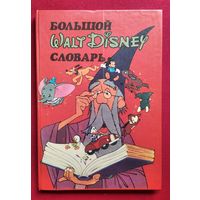 Большой Walt Disney словарь
