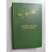 Юван Шесталов "Синий ветер каслания" из серии "Библиотека Дружбы Народов"