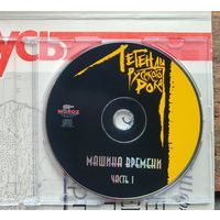 CD Машина времени ч. 1 Легенды русского рока