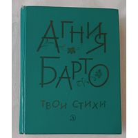 Барто Агния. Твои стихи. 1983