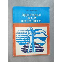 Юрий Золотарев "Здоровья Вам хорошего"