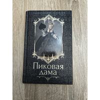 Пиковая дама. Таинственные рассказы