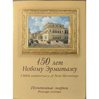 Российская Федерация. 150 лет Новому Эрмитажу. Сувенирный набор