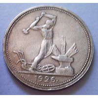 РАСПРОДАЖА!!! - СССР 1 полтинник 1926 год "ПЛ" (серебро)
