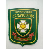 ШЕВРОН БЕЛАРУССКОЕ КАЗАЧЕСТВО
