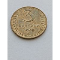 3 копейки 1949