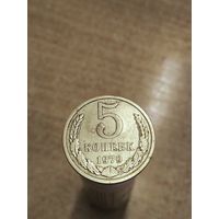 5 копеек 1979. (Федорин 128) ШТ.2.1 Малая звезда .