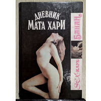 Маркус ван Хеллер "Дневник Мата Хари", "Дом Борджиа" / Макс Ренуар "Дьявольские карты"