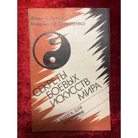 Д.Ф. Гилби и др. Секреты боевых искусств мира. Книга для мастеров