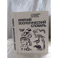 Краткий зоологический словарь