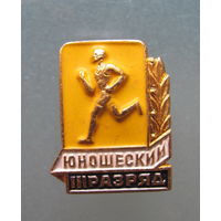 Значок "III юношеский разряд по бегу".
