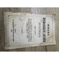 Жизнь Антония  Печерскаго.1883г.