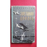 Клара Ларионова. Звездная дорога